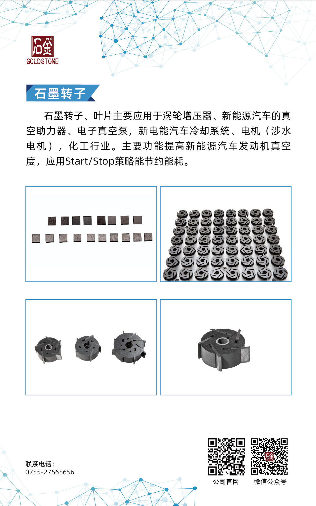 石墨轉(zhuǎn)子、葉片